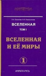 Вселенная. Том 1. Вселенная и ее миры. Часть 1-2 (комплект)