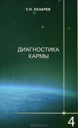 Диагностика кармы  4. Прикосновнение к будущему. 2-е издание