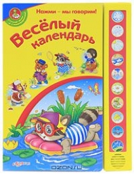 Веселый каледарь