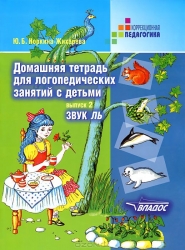 Домашняя тетрадь для логопедических занятий с детьми. Выпуск 2. Звук ЛЬ