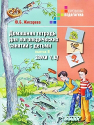 Домашняя тетрадь для логопедических занятий с детьми. Выпуск 8. Звуки Ч, Щ