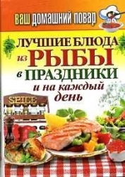 Лучшие блюда из рыбы в праздники и на каждый день