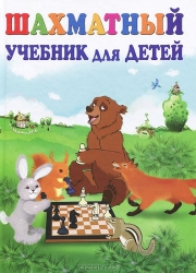 Шахматный учебник для детей. 14-е издание