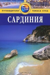 Сардиния. Путеводитель