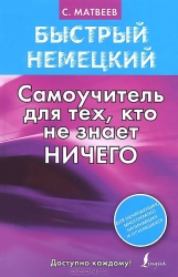 Быстрый немецкий. Самоучитель для тех, кто не знает ничего