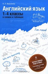 Английский язык: 1-4 классы в схемах и таблицах