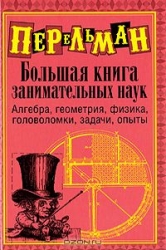 Большая книга занимательных наук. Алгебра, геометрия, физика, головоломки, задачи, опыты