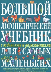 Большой логопедический учебник с заданиями и упражнениями для самых маленьких