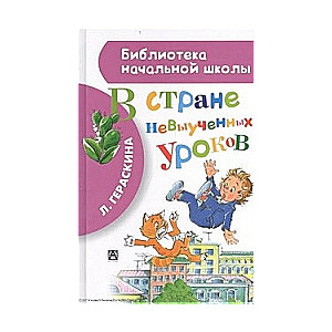 В стране невыученных уроков