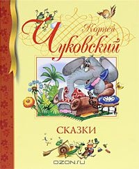 Сказки