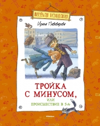 Тройка с минусом, или Происшествие в 5А