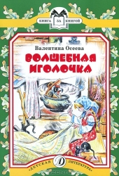 Волшебная иголочка