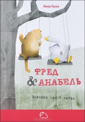 Фред & Анабель