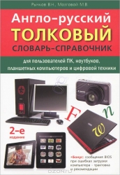 Англо-русский толковый словарь-справочник для пользователей ПК, ноутбуков, платшетных комп. 2-е изд.