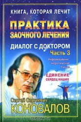 Практика заочного лечения. Диалог с доктором. Часть 3. Единение наших сердец