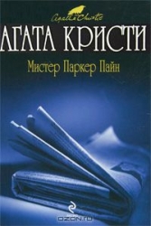 МИНИ: Мистер Паркер Пайн