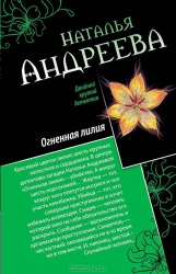 МИНИ: Райский уголок для смерти. Огненная лилия