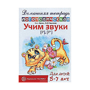 Учим звуки (р), (р`). Домашняя логопедическая тетрадь для детей 5-7 лет