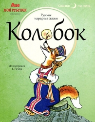 Колобок