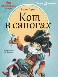 Кот в сапогах