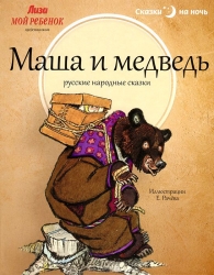 Маша и Медведь