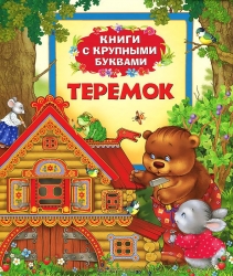 Теремок