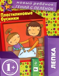 Пластилиновые бусинки