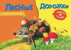 Лесные дорожки