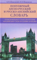 Популярный англо-русский и русско-английский словарь. Транскрипция и транслитерация английских слов