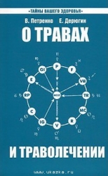 О травах и траволечении. 7-е издание