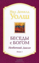 Беседы с Богом. Необычный диалог. Книга 1