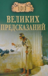 100 великих предсказаний