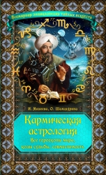 Кармическая астрология: все гороскопы мира, коды судьбы, совместимость