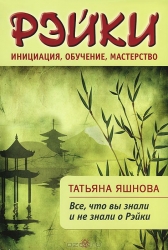 Рэйки: инициация, обучение, мастерство. Все, что вы знали и не знали о Рэйки