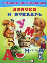 Азбука и букварь