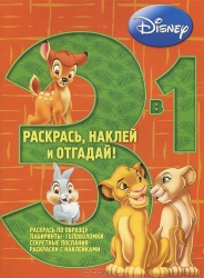 Раскрась, наклей, отгадай! 3 в 1 РН03-1 № 1305. Животные