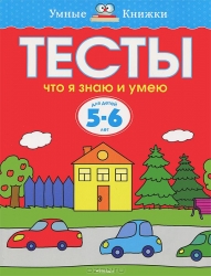 Тесты. Что я знаю и умею. Для детей 5-6 лет