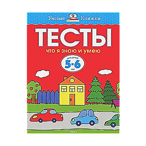 Тесты. Что я знаю и умею. Для детей 5-6 лет