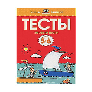 Тесты. Первые шаги. Для детей 5-6 лет