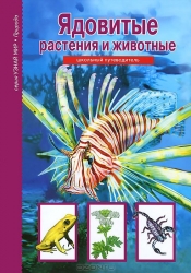 Ядовитые растения и животные