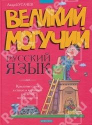 Великий могучий русский язык. Крылатые слова в стихах и картинках для детей всех возрастов