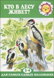 Кто в лесу живет?