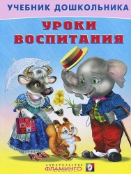 Уроки воспитания