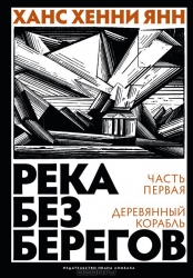 Река без берегов