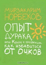 Опыт дурака, или Ключ к прозрению: как избавиться от очков