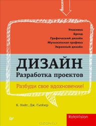 Дизайн. Разработка проектов. Разбуди свое вдохновение