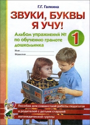 Звуки, буквы я учу. Альбом упражнений № 1 по обучению грамоте дошкольника