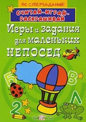 Игры и задания для маленьких непосед