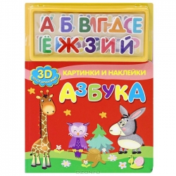 Азбука. 3D картинки и наклейки