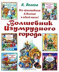 Волшебник Изумрудного города. Все произведения А.Волкова в одной книге!